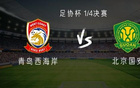 國(guó)安客戰(zhàn)，三外援對(duì)五外援；張稀哲等首發(fā)。