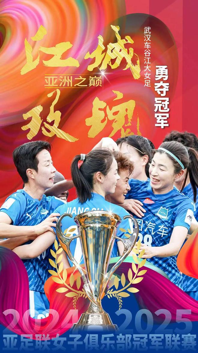 武漢隊(duì)奪亞冠，46號(hào)孝感姑娘顯威