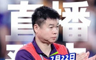 于根偉直播，回應(yīng)主場(chǎng)風(fēng)波，20:30-22:00