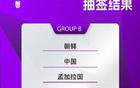 亞洲杯抽簽結(jié)果，中國女足爭冠第十次。