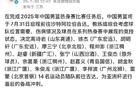 星暗14人，中國男籃啟征亞洲杯