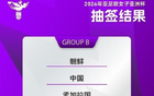 東體：亞洲杯簽運(yùn)佳，中國女足爭前四。