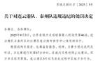 蘇紀(jì)委再開“罰單”言簡(jiǎn)意賅