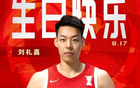 中國籃球之隊官博，祝劉禮嘉21歲生日快樂，真摯祝福！