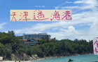 天津隊備戰(zhàn)海港，9天三戰(zhàn)，策略待定。