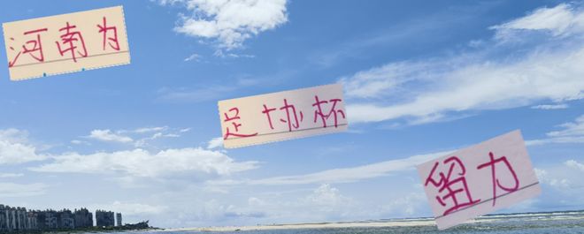 河南足協(xié)杯留力，五外援戰(zhàn)成都，海港戰(zhàn)難。