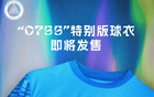 紀(jì)念深圳特區(qū)45年，新鵬城推出0755球衣版