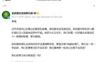 中超冠軍隊(duì)連敗，俱樂(lè)部道歉