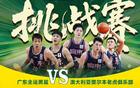 廣東熱身賽，考辛斯對(duì)決，三戰(zhàn)老虎，杜鋒練兵