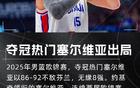 約基奇領(lǐng)銜塞爾維亞歐錦賽連續(xù)兩屆16強(qiáng)止步