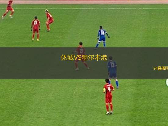 休城VS墨爾本港