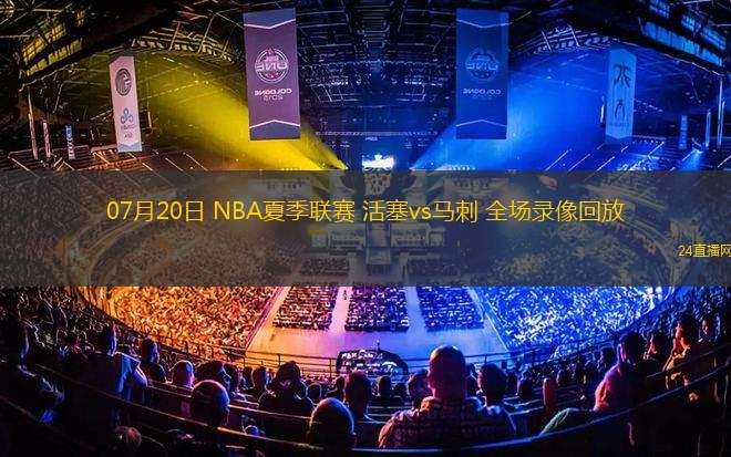 07月20日 NBA夏季聯(lián)賽 活塞vs馬刺 全場錄像回放