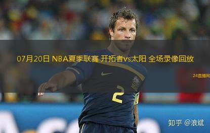 07月20日 NBA夏季聯(lián)賽 開(kāi)拓者vs太陽(yáng) 全場(chǎng)錄像回放