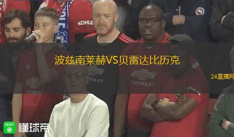 波茲南萊赫VS貝雷達比歷克