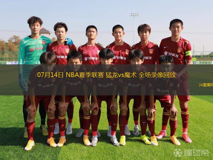 07月14日 NBA夏季聯(lián)賽 猛龍vs魔術 全場錄像回放