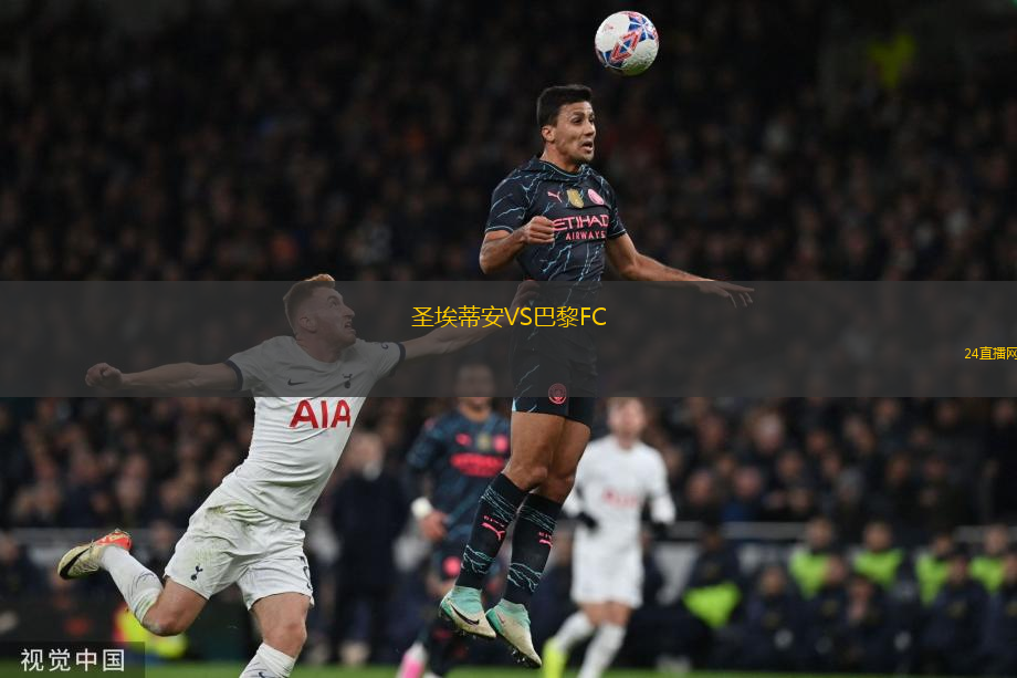 圣埃蒂安VS巴黎FC