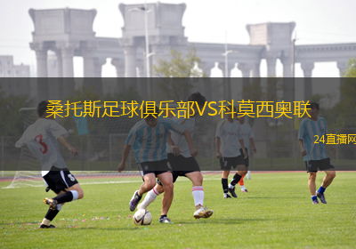 桑托斯足球俱樂部VS科莫西奧聯(lián)