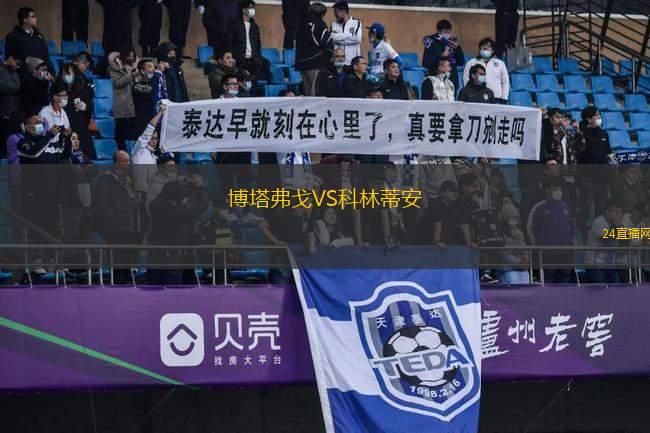 博塔弗戈VS科林蒂安
