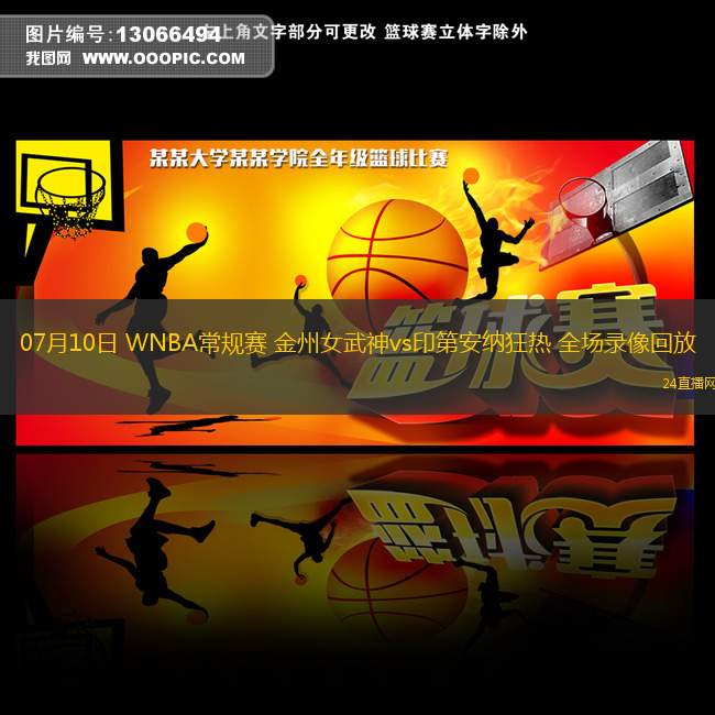 07月10日 WNBA常規(guī)賽 金州女武神vs印第安納狂熱 全場(chǎng)錄像回放