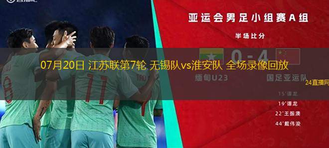 07月20日 江蘇聯(lián)第7輪 無錫隊(duì)vs淮安隊(duì) 全場(chǎng)錄像回放