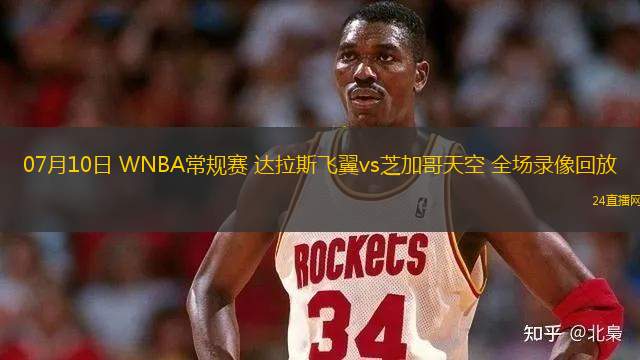 07月10日 WNBA常規(guī)賽 達(dá)拉斯飛翼vs芝加哥天空 全場(chǎng)錄像回放