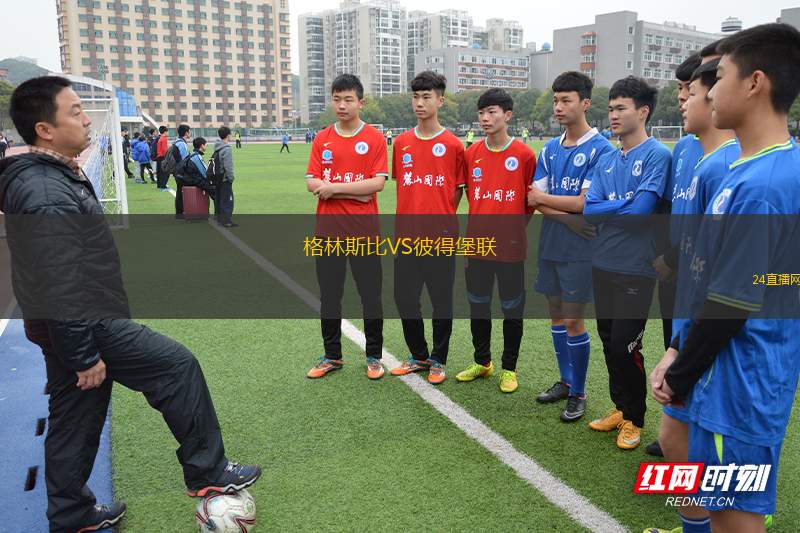 格林斯比VS彼得堡聯(lián)