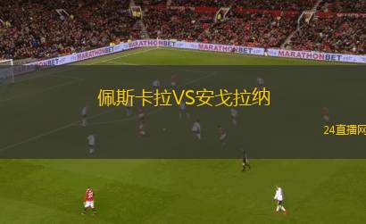 佩斯卡拉VS安戈拉納