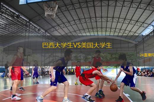 巴西大學(xué)生VS美國大學(xué)生