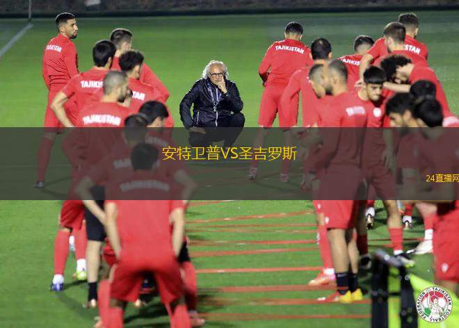 安特衛(wèi)普VS圣吉羅斯