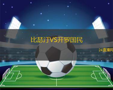 比瑟汀VS開羅國民