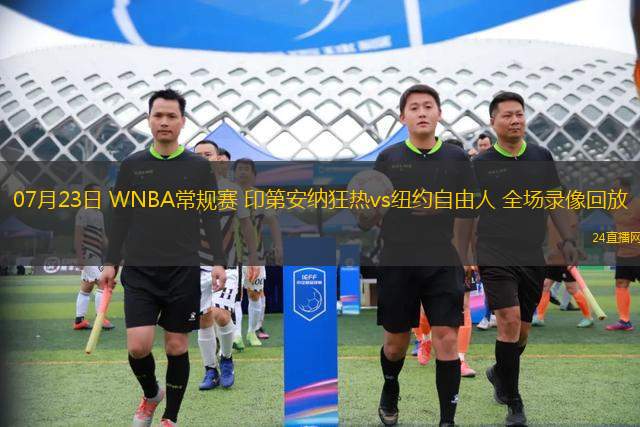 07月23日 WNBA常規(guī)賽 印第安納狂熱vs紐約自由人 全場(chǎng)錄像回放