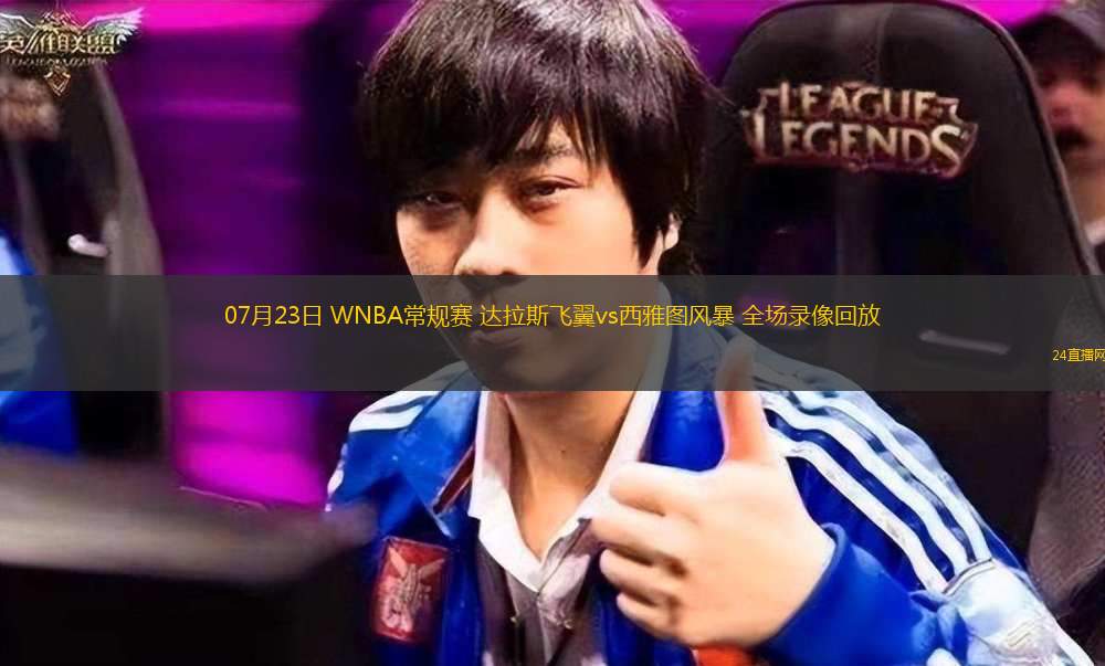 07月23日 WNBA常規(guī)賽 達(dá)拉斯飛翼vs西雅圖風(fēng)暴 全場(chǎng)錄像回放