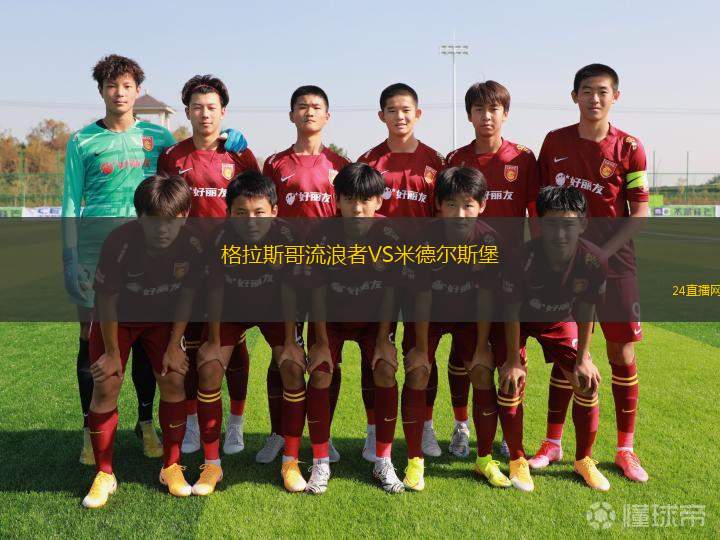 格拉斯哥流浪者VS米德爾斯堡