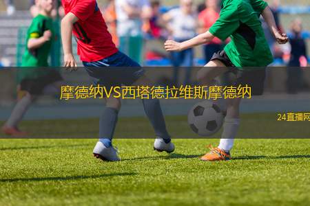 摩德納VS西塔德拉維斯摩德納