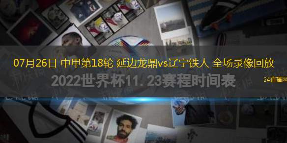 07月26日 中甲第18輪 延邊龍鼎vs遼寧鐵人 全場(chǎng)錄像回放