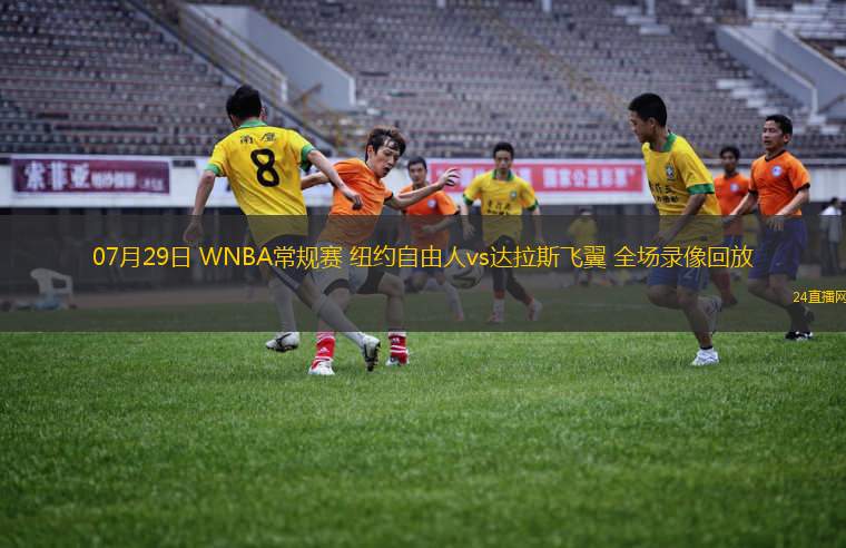 07月29日 WNBA常規(guī)賽 紐約自由人vs達(dá)拉斯飛翼 全場(chǎng)錄像回放