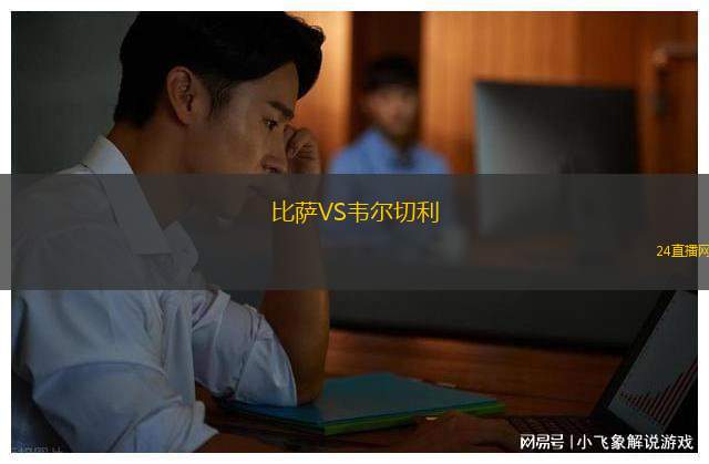 比薩VS韋爾切利