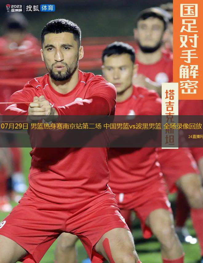 07月29日 男籃熱身賽南京站第二場 中國男籃vs波黑男籃 全場錄像回放