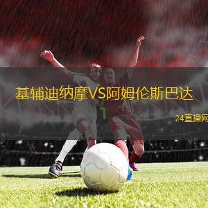 基輔迪納摩VS阿姆倫斯巴達