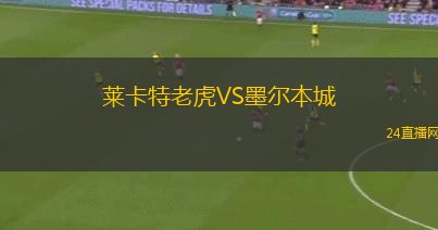 萊卡特老虎VS墨爾本城