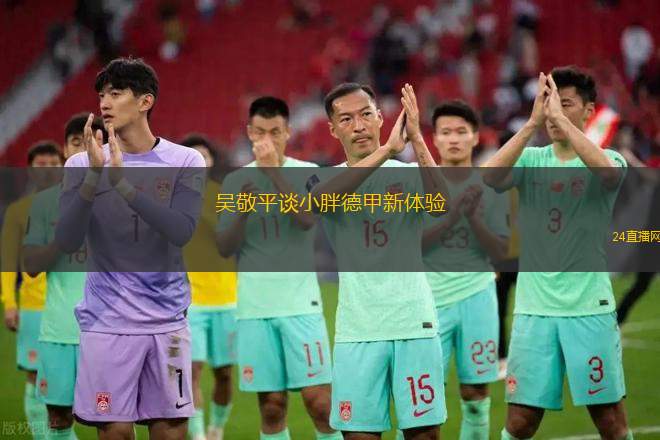 吳敬平談小胖德甲新體驗(yàn)