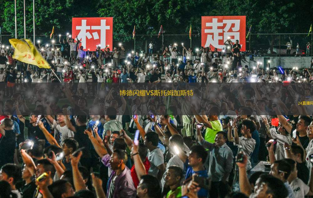 博德閃耀VS斯托姆加斯特