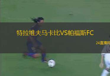特拉維夫馬卡比VS帕福斯FC