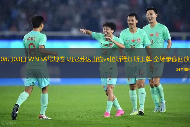 08月03日 WNBA常規(guī)賽 明尼蘇達(dá)山貓vs拉斯維加斯王牌 全場(chǎng)錄像回放