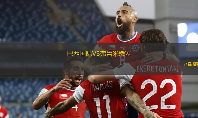 巴西國際VS弗魯米嫩塞