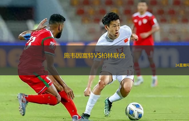 施韋因富特VS柏林聯(lián)合