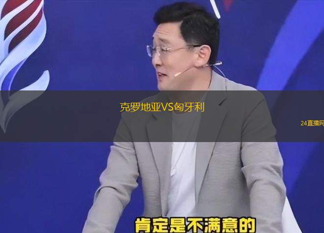 克羅地亞VS匈牙利