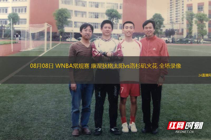 08月08日 WNBA常規(guī)賽 康涅狄格太陽(yáng)vs洛杉磯火花 全場(chǎng)錄像