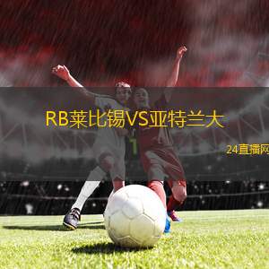RB萊比錫VS亞特蘭大