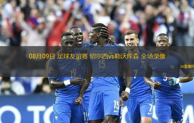 08月09日 足球友誼賽 切爾西vs勒沃庫森 全場錄像